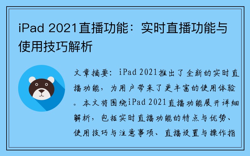 iPad 2021直播功能：实时直播功能与使用技巧解析